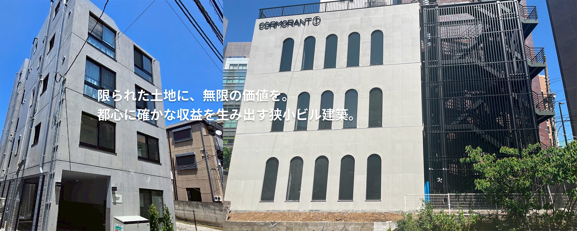 限られた土地に、無限の価値を。都心に確かな収益を生み出す狭小ビル建築。