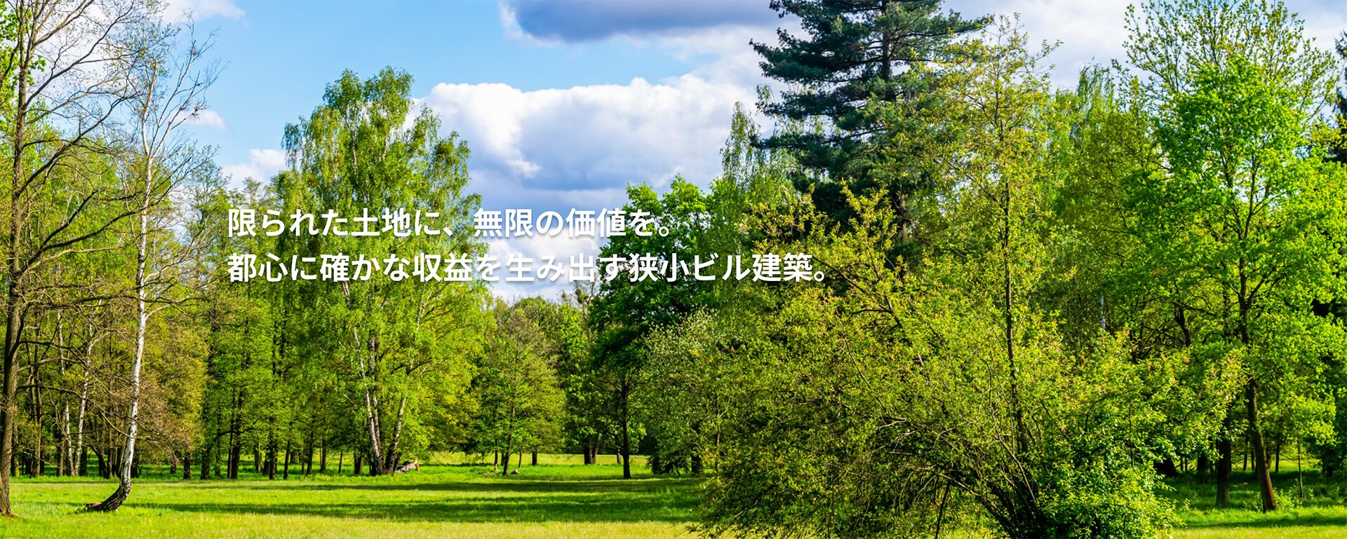 限られた土地に、無限の価値を。都心に確かな収益を生み出す狭小ビル建築。